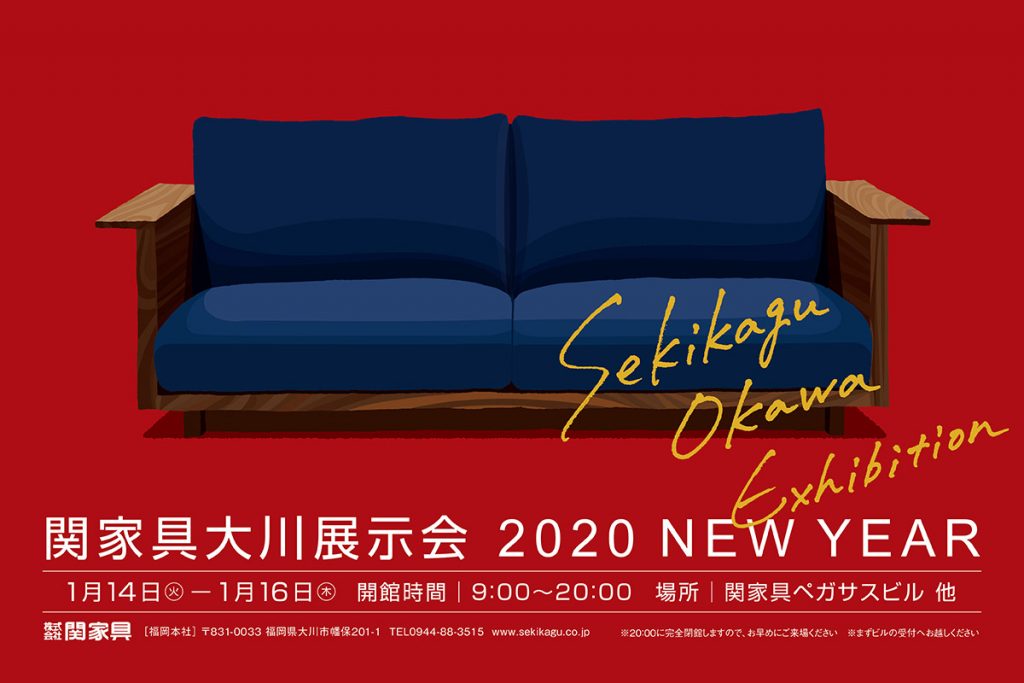 関家具大川展示会2020 NEW YEAR を1/14（火）より3日間開催します
