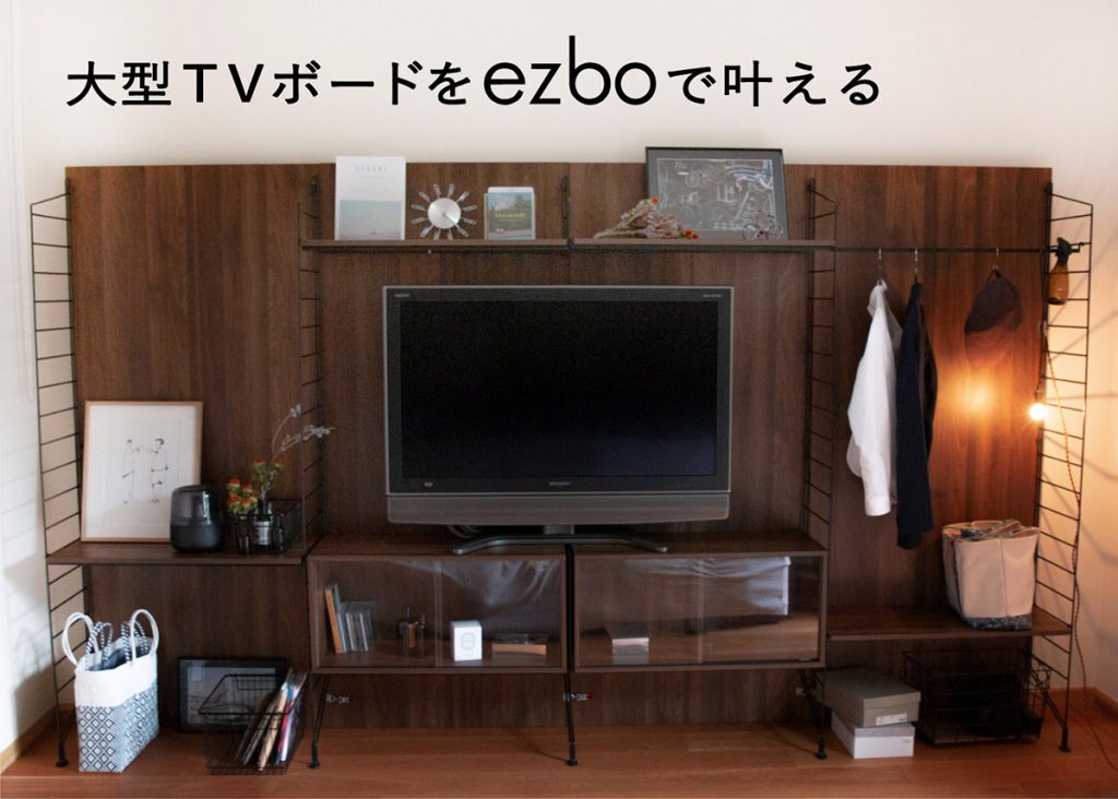 ezbo(イジボ)の新パーツ、壁面TVボードタイプ予約販売をクラウドファン