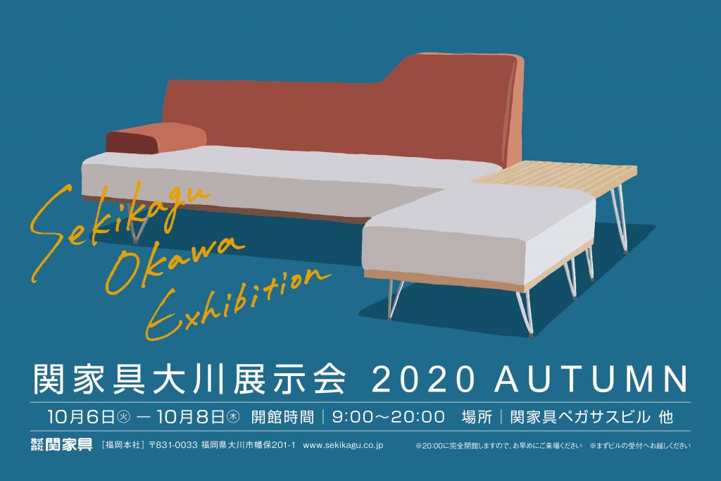 関家具大川展示会2020 AUTUMN、10/6（火）より3日間開催します！