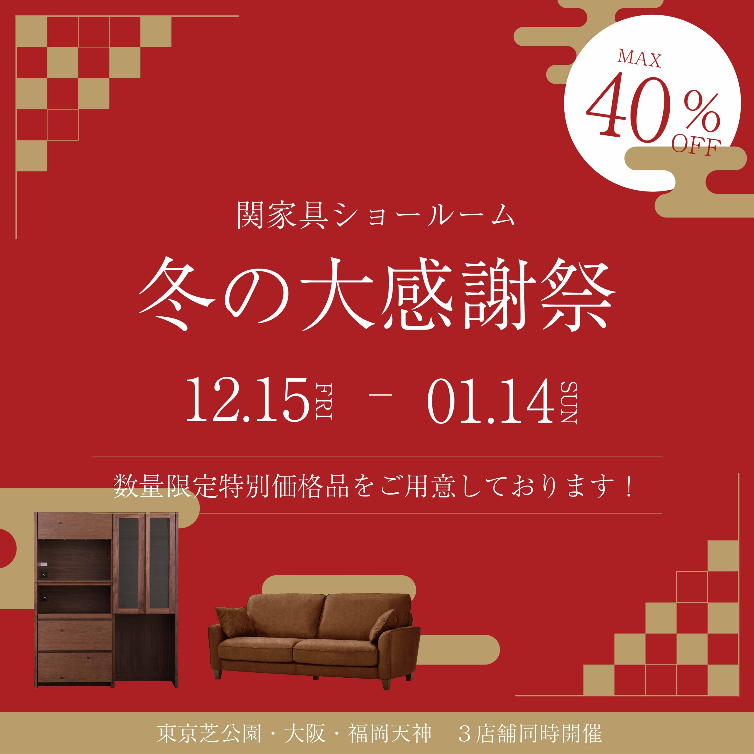 関家具ショールーム】年末年始大感謝祭 12/15スタート！ - 株式会社 関家具